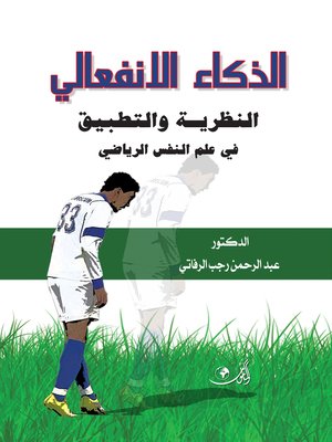 cover image of الذكاء الإنفعالي : النظرية و التطبيق في علم النفس الرياضي